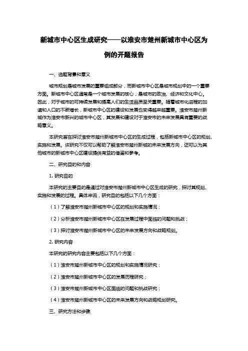 新城市中心区生成研究——以淮安市楚州新城市中心区为例的开题报告