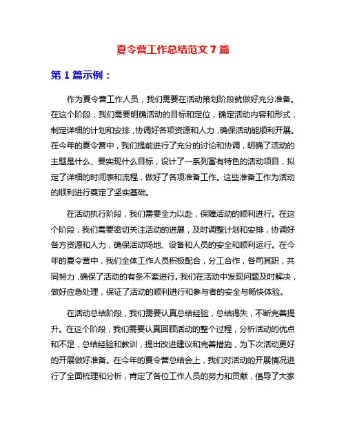 夏令营工作总结范文7篇