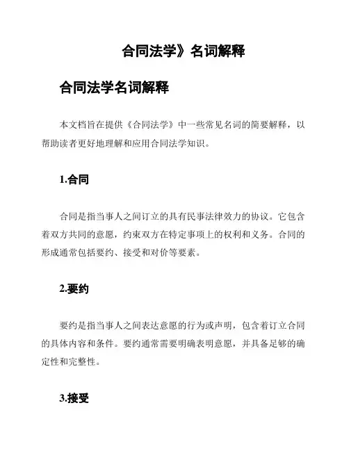 《合同法学》名词解释