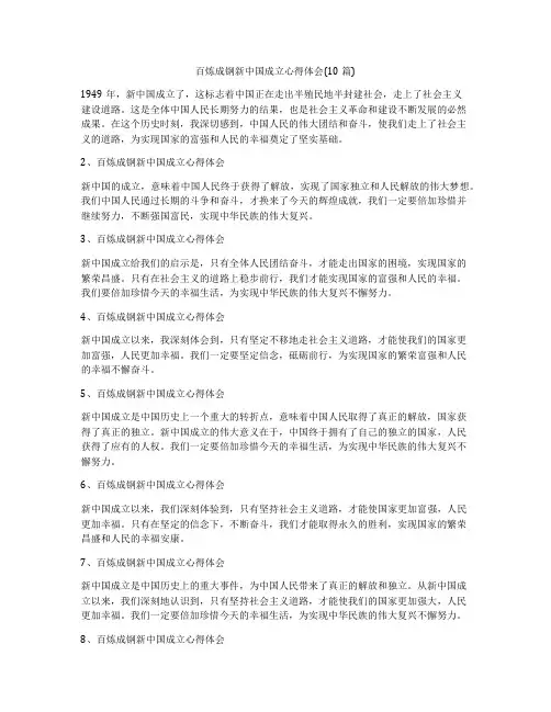 百炼成钢新中国成立心得体会(10篇)