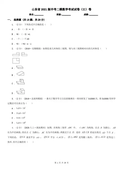 山东省2021版中考二模数学考试试卷(II)卷