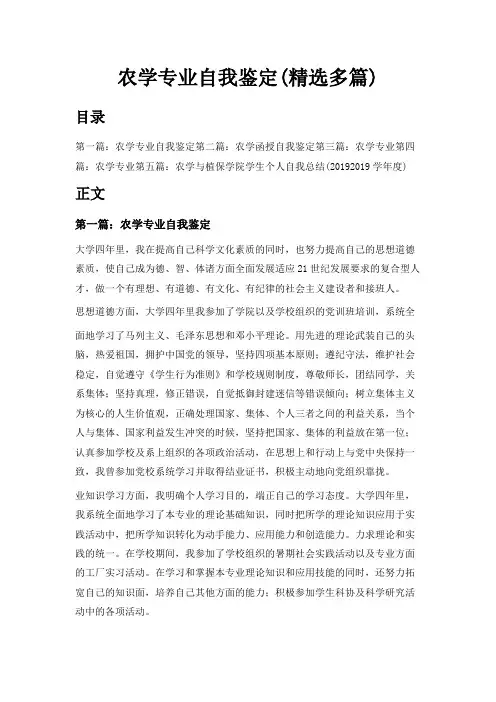 最新-农学专业自我鉴定(精选多篇) 精品