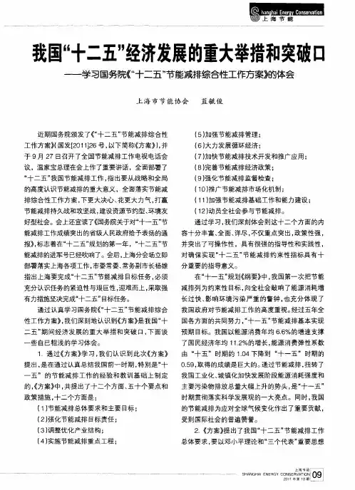 我国“十二五”经济发展的重大举措和突破——学习国务院《“十二五”节能减排综合性工作方案》的体会