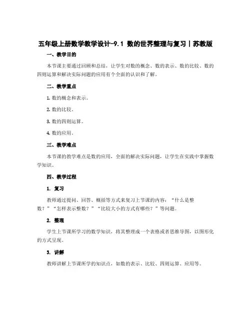 五年级上册数学教学设计-9.1 数的世界整理与复习丨苏教版