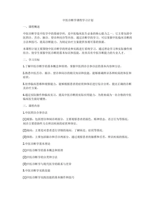 中医诊断学课程学习计划