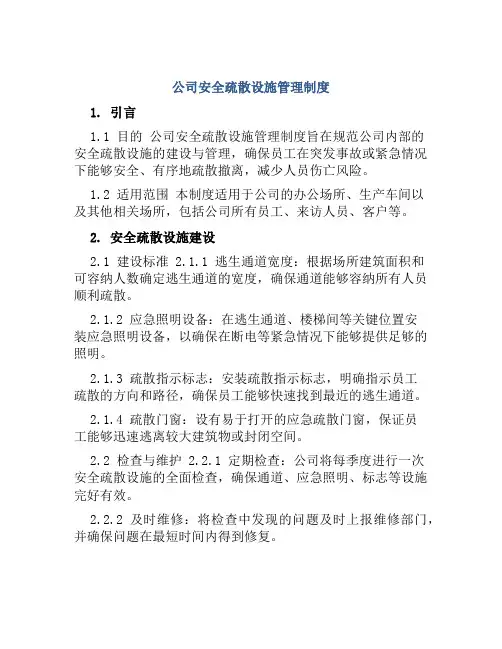 公司安全疏散设施管理制度