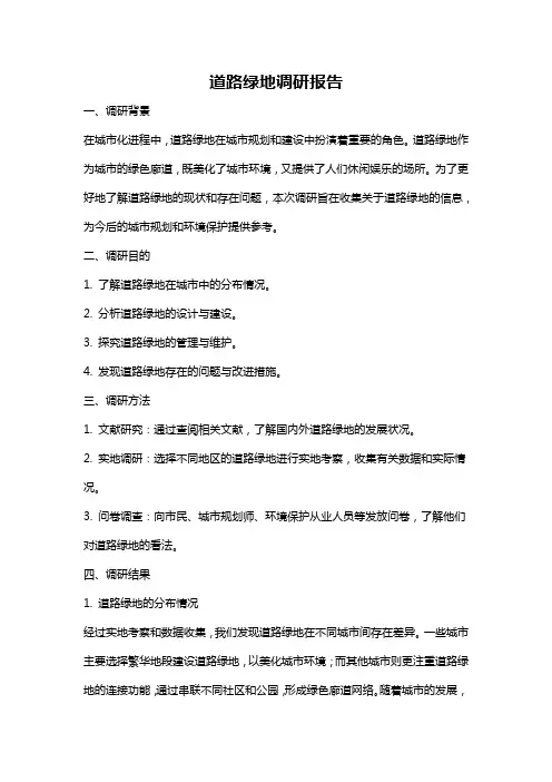 道路绿地调研报告