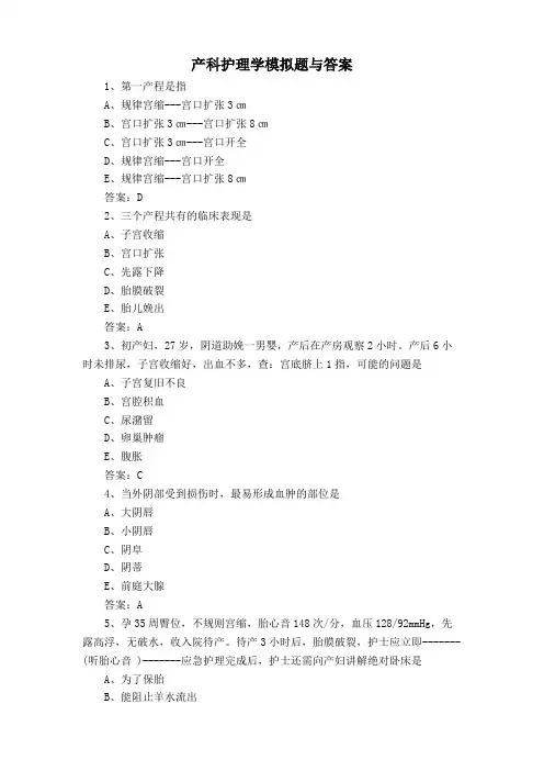 产科护理学模拟题与答案