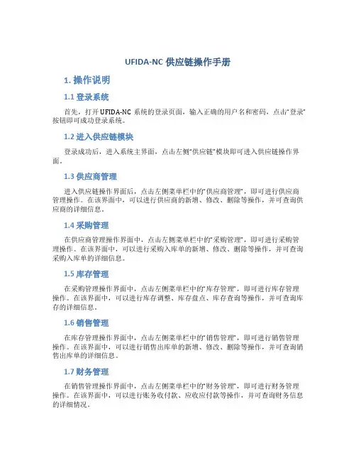 UFIDA-NC供应链操作手册