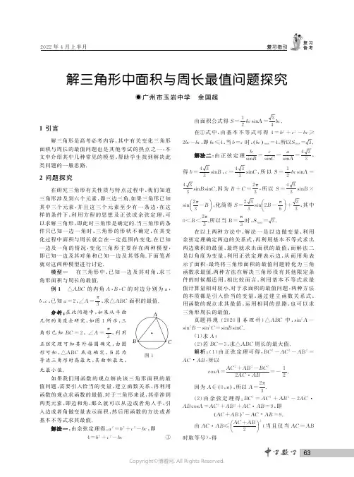 解三角形中面积与周长最值问题探究