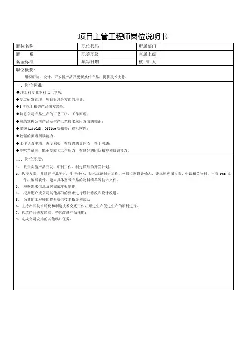 项目主管工程师岗位说明书