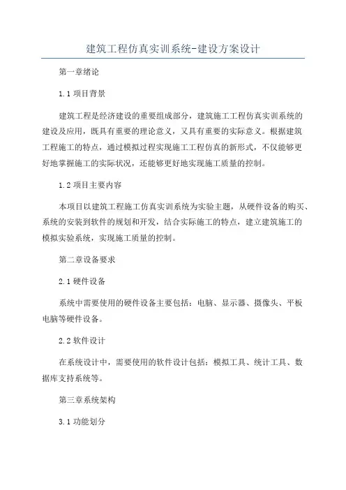 建筑工程仿真实训系统-建设方案设计
