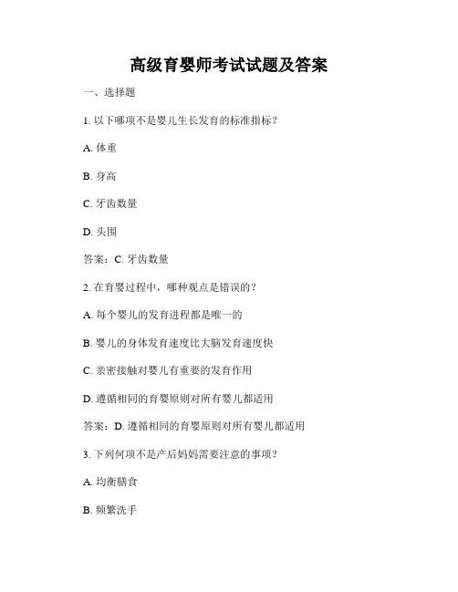 高级育婴师考试试题及答案