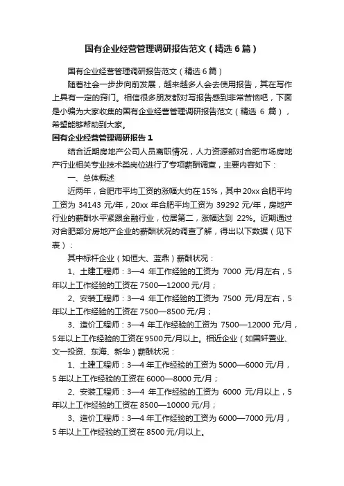 国有企业经营管理调研报告范文（精选6篇）