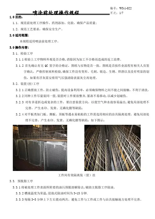 喷涂前处理操作规程