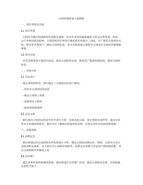 公园营销策划方案模板