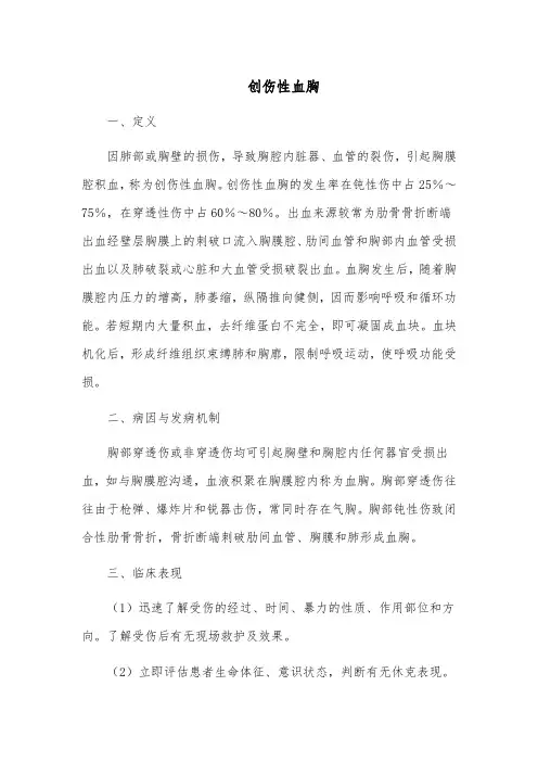 创伤性血胸的治疗与护理