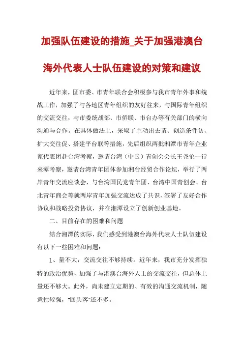加强队伍建设的措施_关于加强港澳台海外代表人士队伍建设的对策和建议