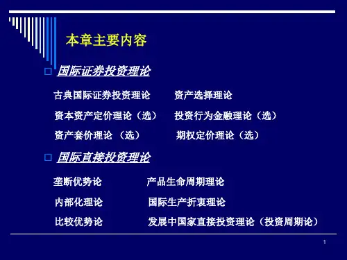 第二章国际投资理论