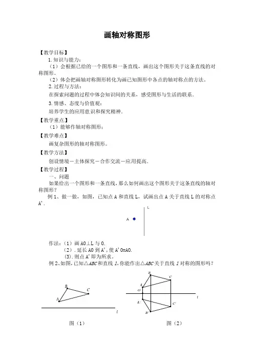 人教版八年级上册数学教案：13.2画轴对称图形