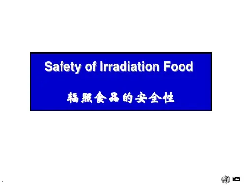 辐照食品的安全性概述