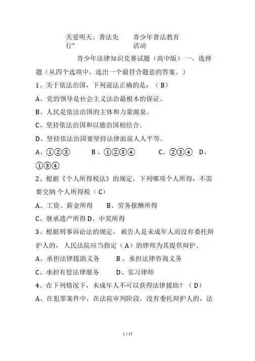 【法制知识竞赛】“关爱明天、普法先行”——青少年普法教育活动青少年法律知识竞赛试题高中版(附答案)