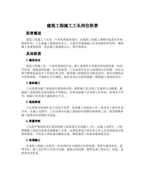 建筑工程施工工长岗位职责