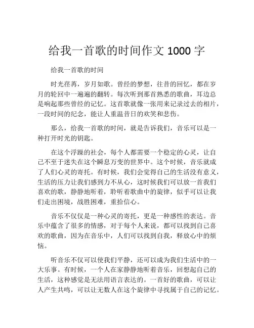 给我一首歌的时间作文1000字