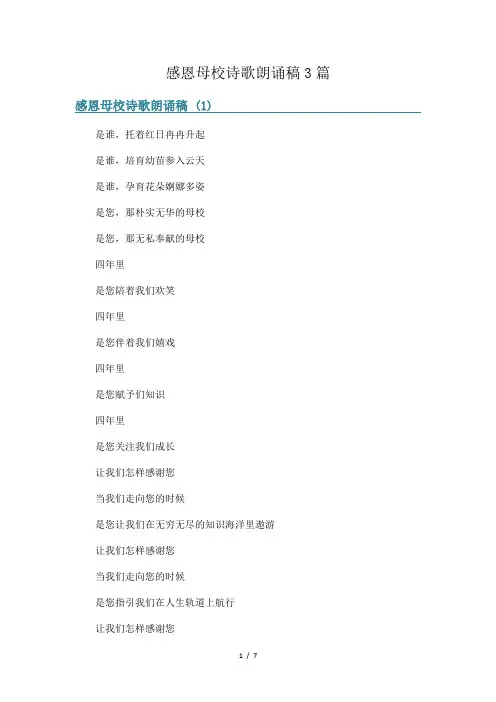 感恩母校诗歌朗诵稿3篇