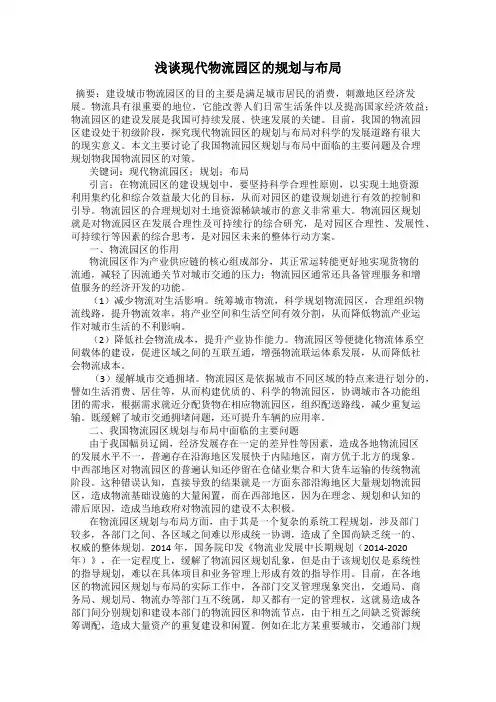 浅谈现代物流园区的规划与布局