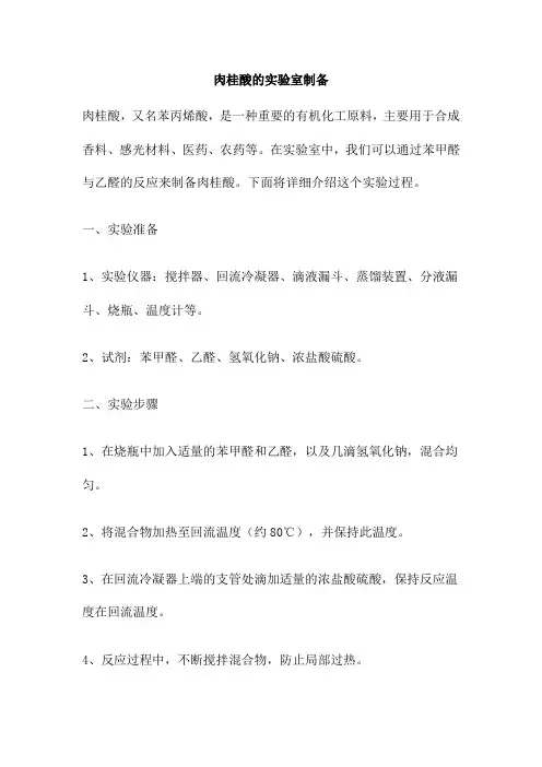 肉桂酸的实验室制备