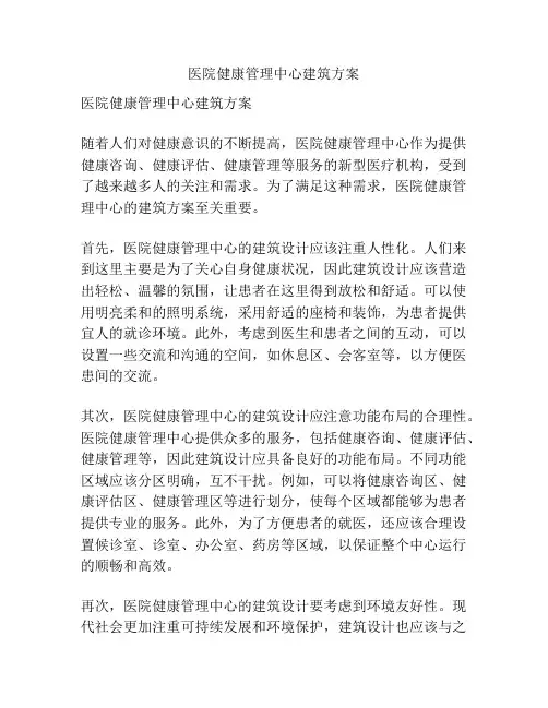 医院健康管理中心建筑方案