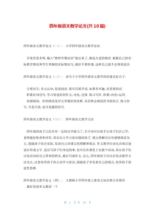 四年级语文教学论文(共10篇)