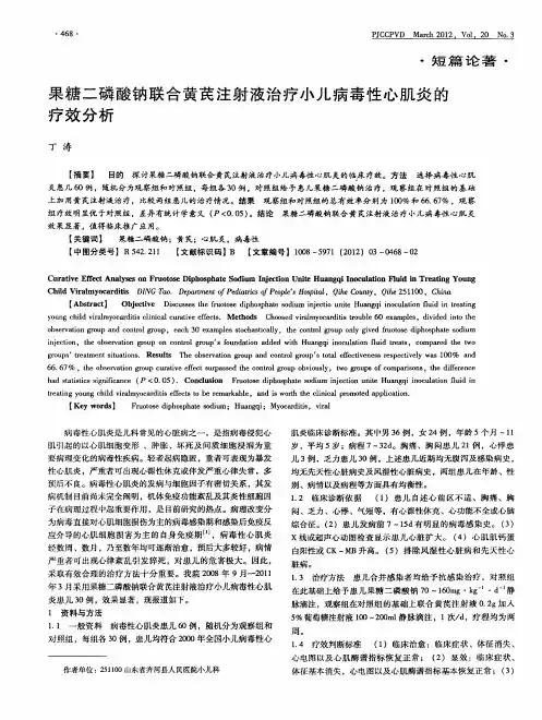 果糖二磷酸钠联合黄芪注射液治疗小儿病毒性心肌炎的疗效分析