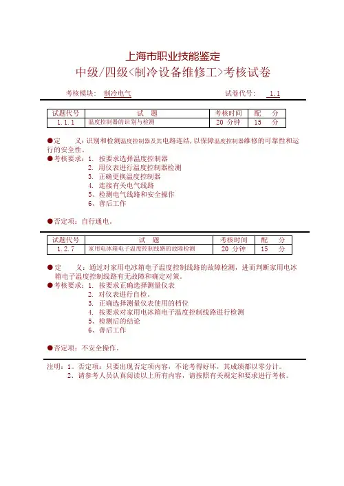 上海市职业技能鉴定中级四级制冷设备维修工考核试卷