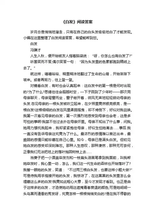 《白发》阅读答案