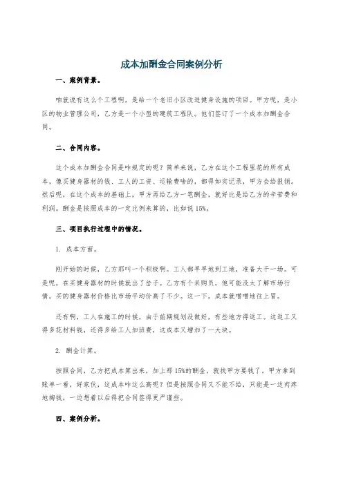 成本加酬金合同案例分析
