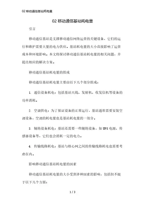 02移动通信基站耗电量精简版
