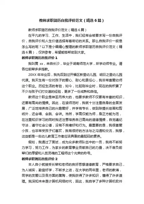 教师求职简历自我评价范文（精选6篇）