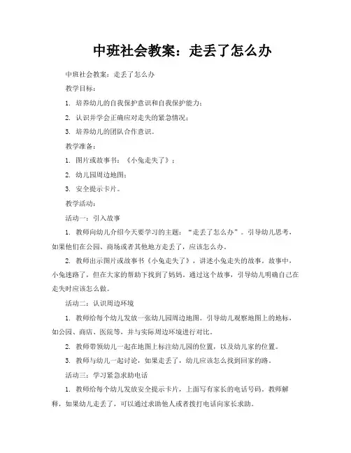 中班社会教案走丢了怎么办
