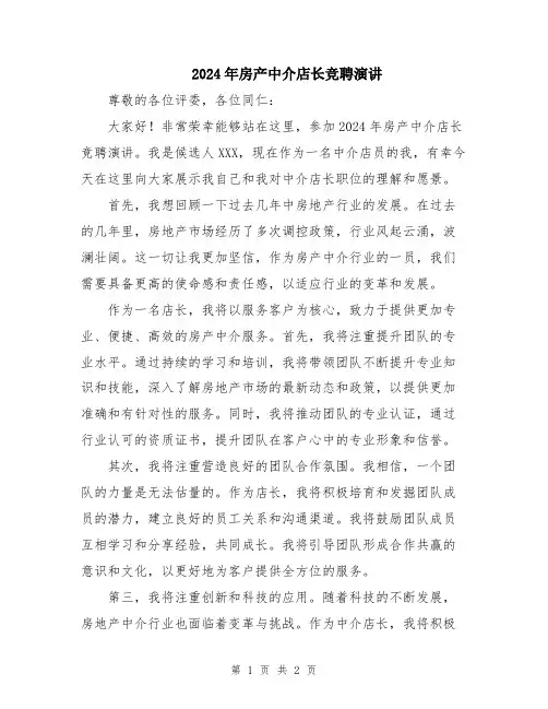 2024年房产中介店长竞聘演讲