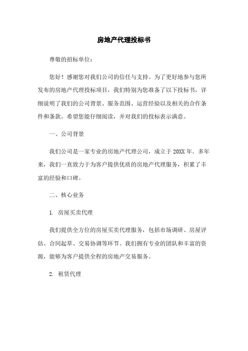 房地产代理投标书[1]