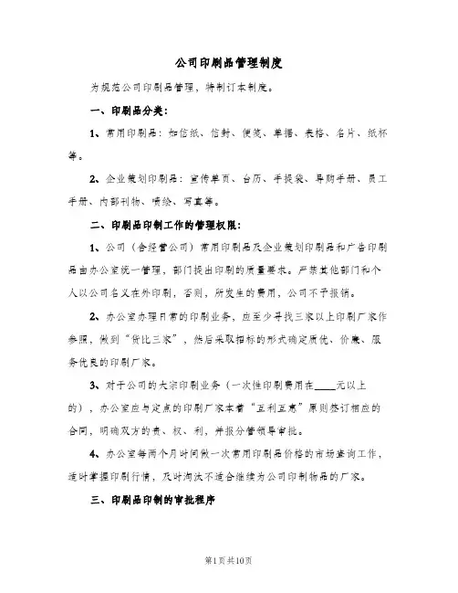 公司印刷品管理制度(五篇)