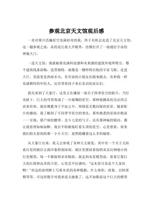 参观北京天文馆观后感