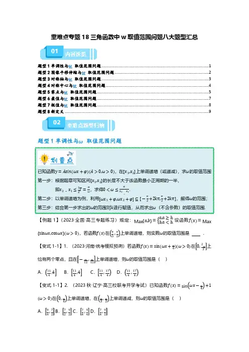 重难点专题18 三角函数中w取值范围问题八大题型汇总(原卷版) 备战2024年高考数学重难点突破