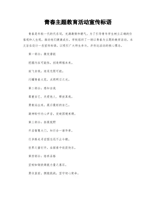 青春主题教育活动宣传标语