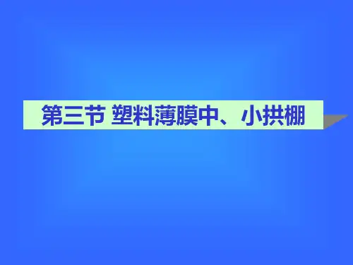 园艺设施的类型、结构、性能和应用