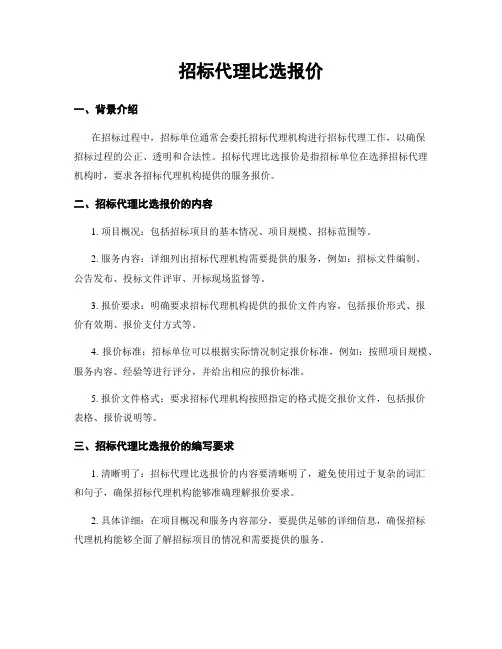 招标代理比选报价