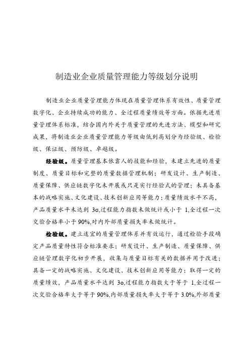 制造业企业质量管理能力等级划分说明