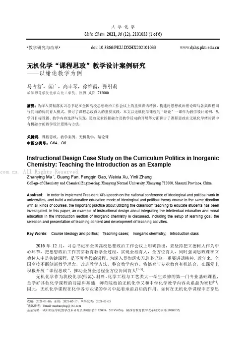 无机化学“课程思政”教学设计案例研究——以绪论教学为例